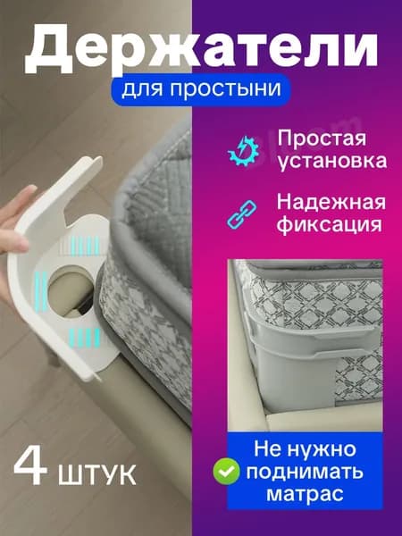 Держатель простыни