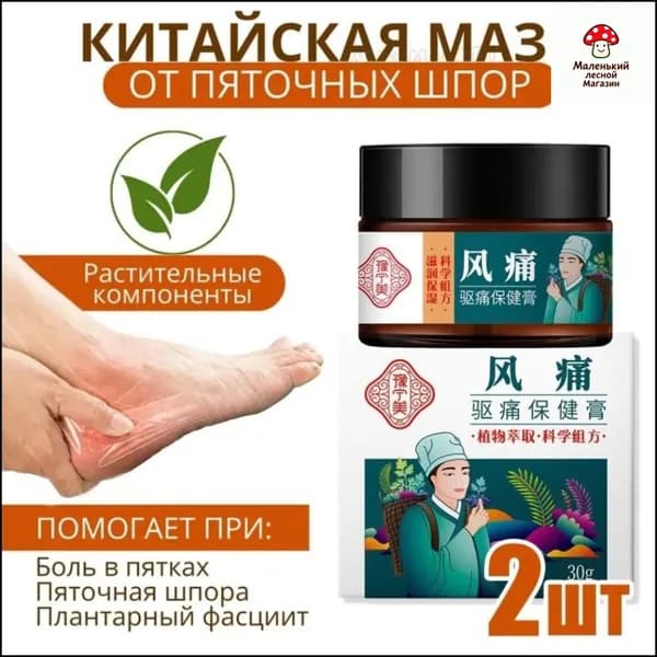 Мазь от пяточной шпоры, болей в пятке и стопе,2 шт.