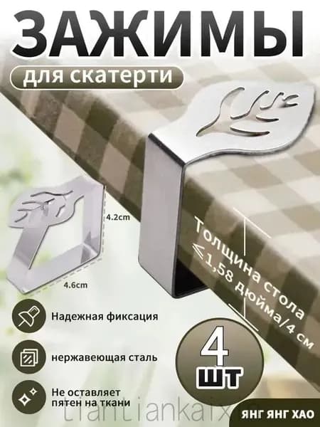 Зажимы для скатерти на стол, держатели для скатерти, 4 штуки.
