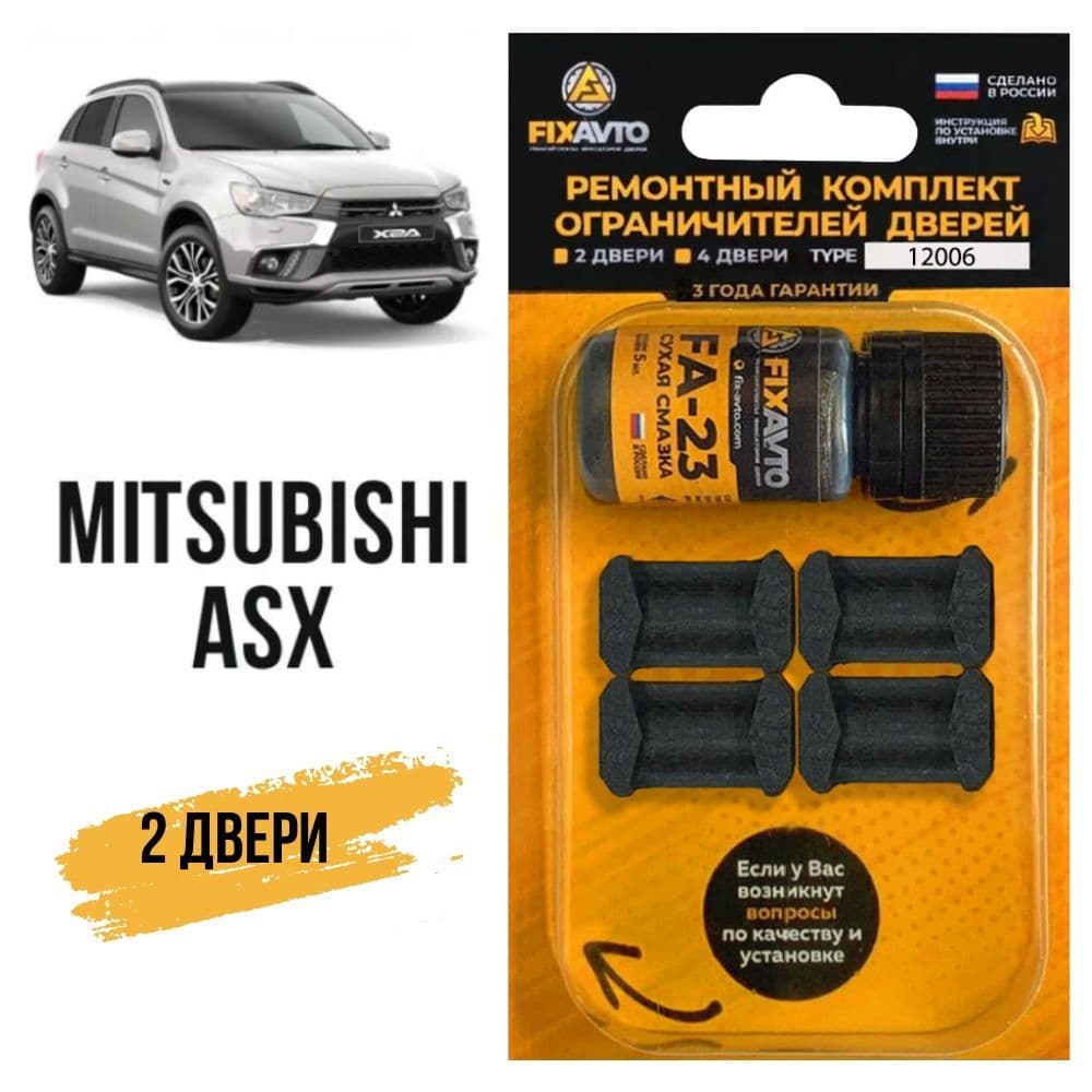 Ремкомплект ограничителей на 2 двери Mitsubishi ASX, Кузова GA18 - 2010-2017 Комплект ремонта фиксаторов Митсубиси Мицубиси Митсубиши Асх Асикс