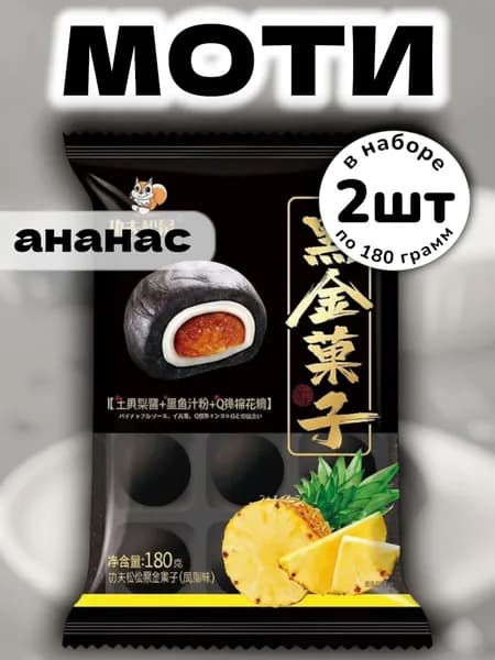 Десерт черные моти со вкусом Ананаса 180 г * 2 шт