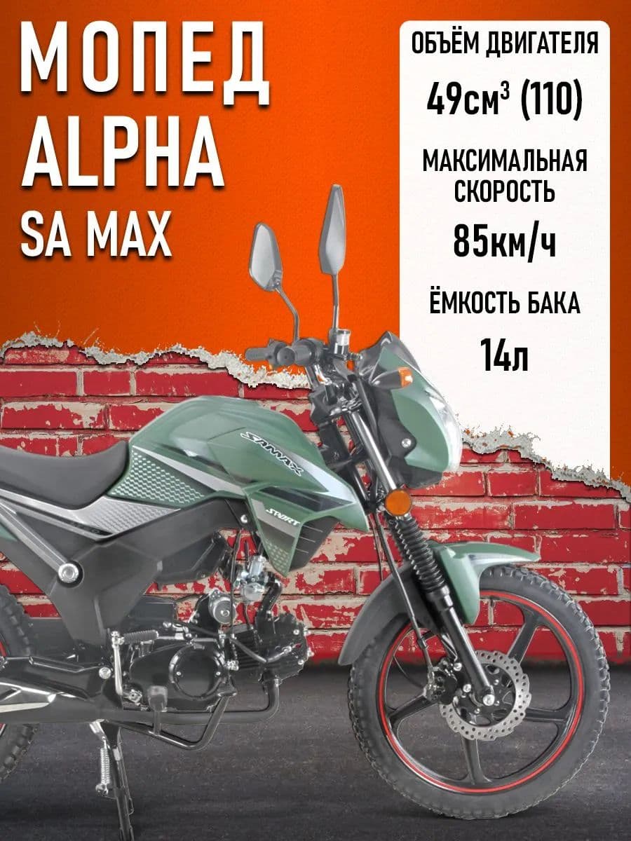 Мопед Alpha SA Max (Тюнинг) (багажник зад,диск.тормоз перед.,обтекат. фары,LED фара) ЗЕЛЕНЫЙ МАТОВЫЙ