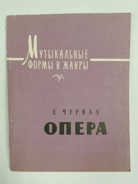 Опера. Музыкальные формы и жанры