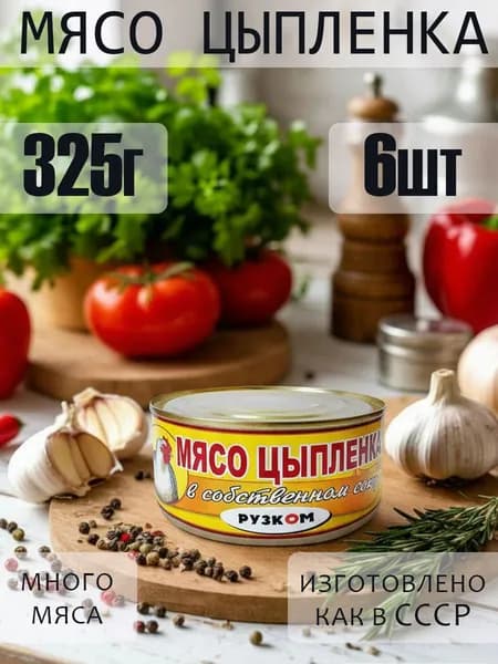 Мясо цыпленка в собственном соку 325гр ГОСТ 6 шт