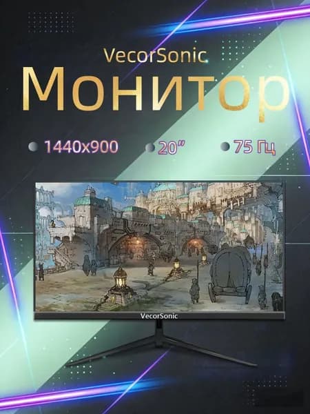 VecorSonic 20" Монитор 1440x900,75Гц (3C20-Q24), IPS, 1440x900 WXGA+, 75 Гц, черный