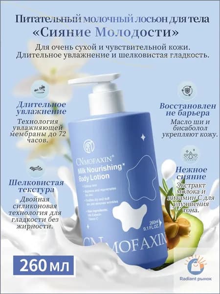Питательное молочко для тела с экстрактом молока и глицерином,260мл Интенсивное увлажнение для сухой и чувствительной кожи