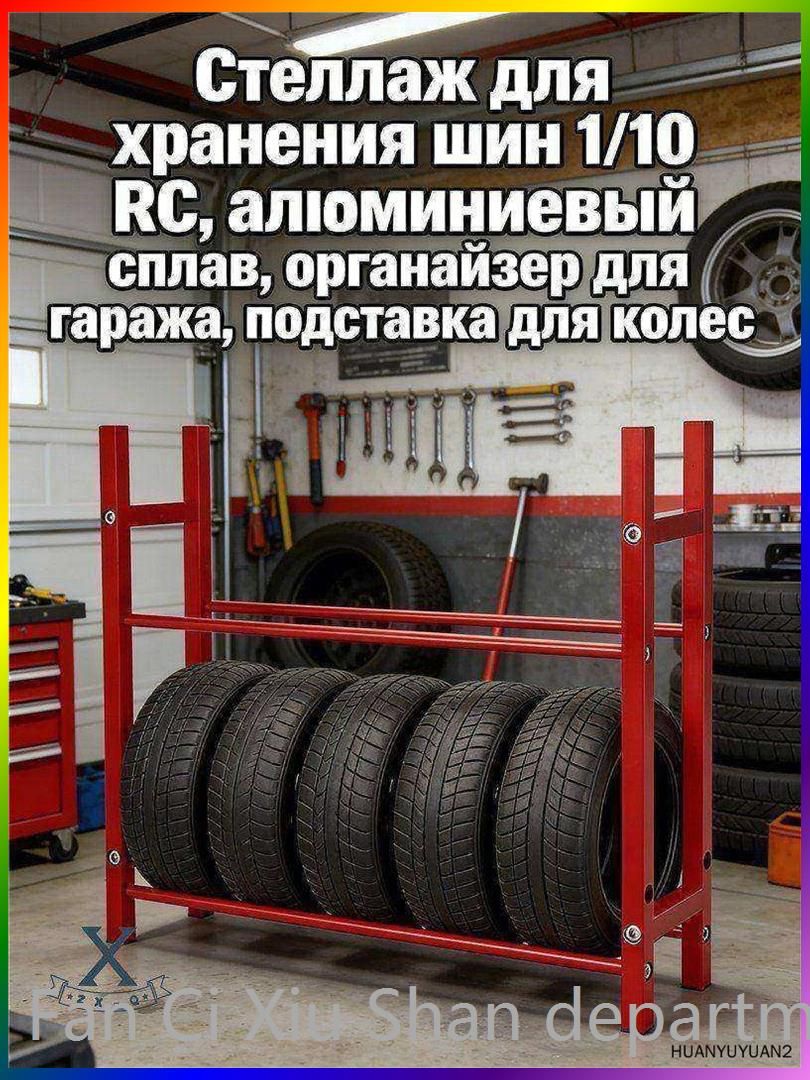 Стеллаж для хранения шин 1/10 RC,алюминиевый сплав,органайзер для гаража,подставка для колес.Модель (без шин)
