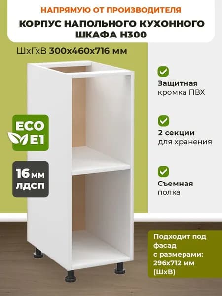 Корпус напольного кухонного шкафа Н300 белый