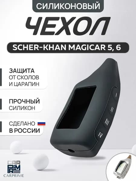Чехол на брелок сигнализации Шерхан Magicar 5, 6, Logicar A, B