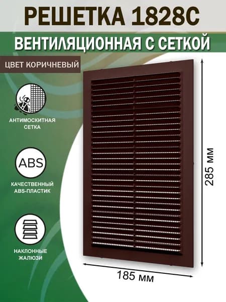 1828С кор Решетка вентиляционная 185х285 мм (18,5х28,5 см) пластиковая, с сеткой, коричневая