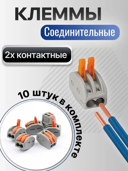 Клеммы для проводов PCT-212, 2 контакта, тип WAGO (Ваго) - 10 штук в комплекте