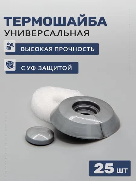 Термошайбы универсальные для поликарбоната серебро, 25 шт; D - 38мм, УФ-защита