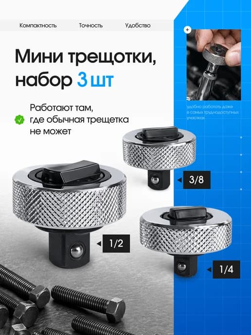 Трещотка для головок маленькая набор