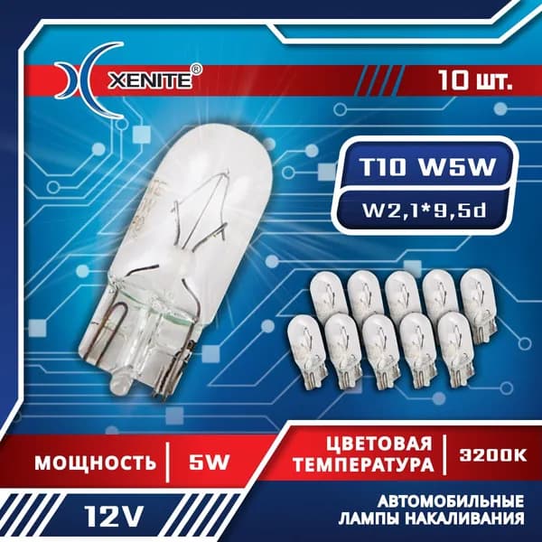 T10 (W5W) Лампа автомобильная XENITE 10шт 12V 5W (габаритные)
