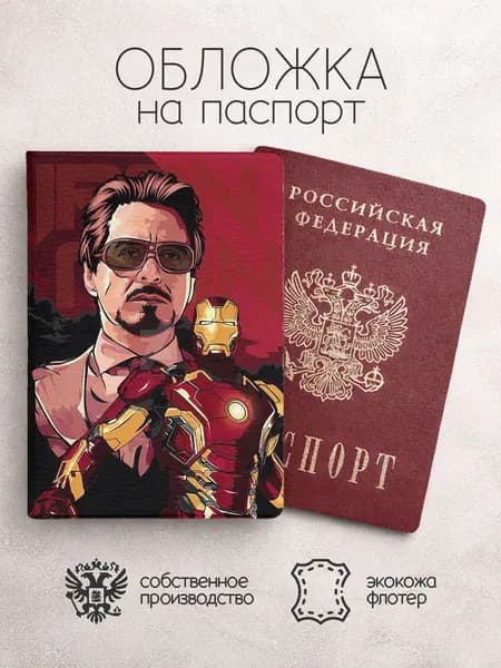 Обложка на паспорт Железный человек красная