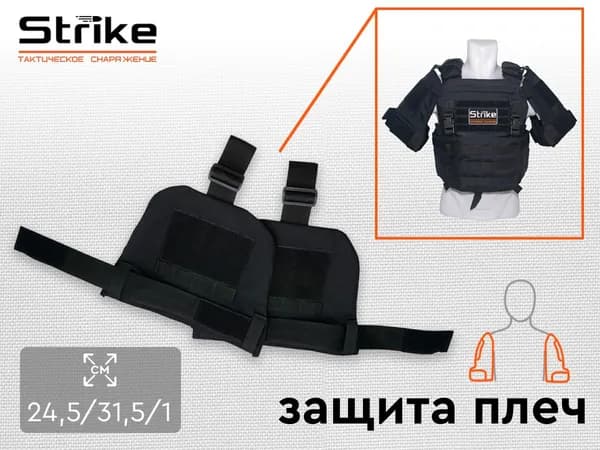 Защита плеч, тактическая, Strike, черный кордура