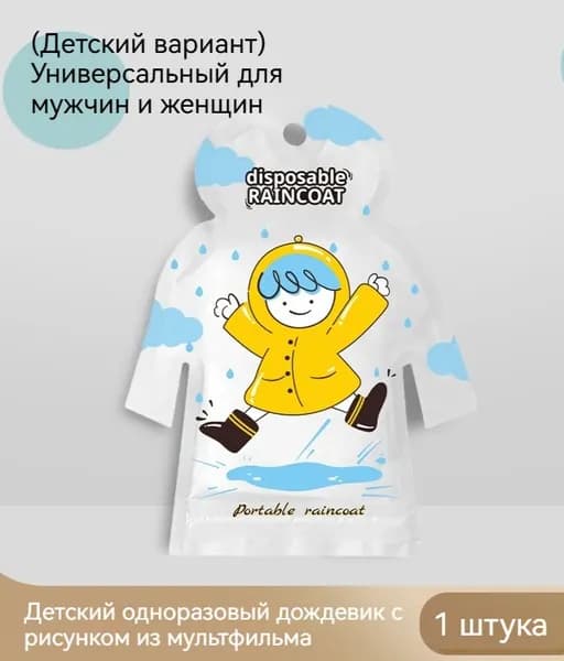 Дождевик