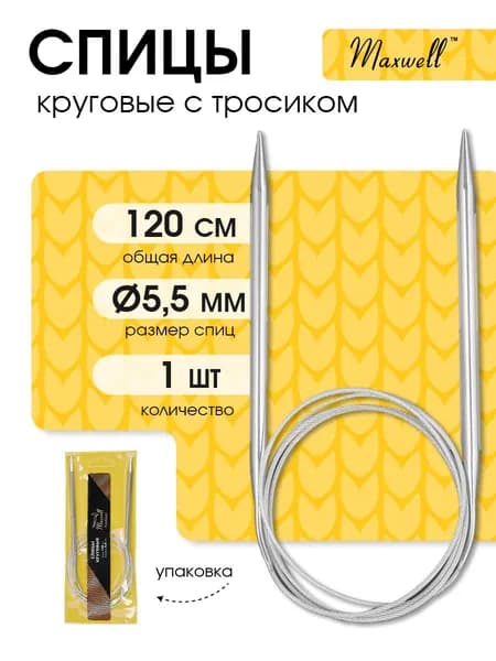 Спицы для вязания круговые 5,5 мм 120 см (длина тросика 91 см) Maxwell Gold металлические