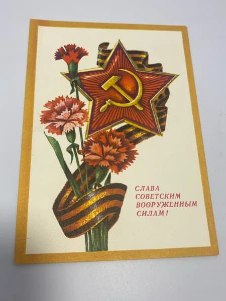 Открытка Слава Советским Вооруженным Силам!