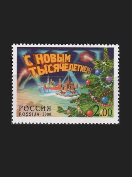 Марка (643) Россия 2000. С Новым тысячелетием!