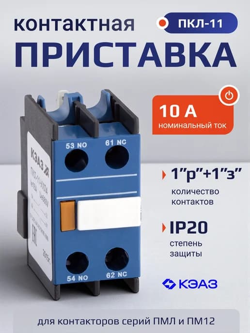 Приставка контактная ПКЛ-11-УХЛ4