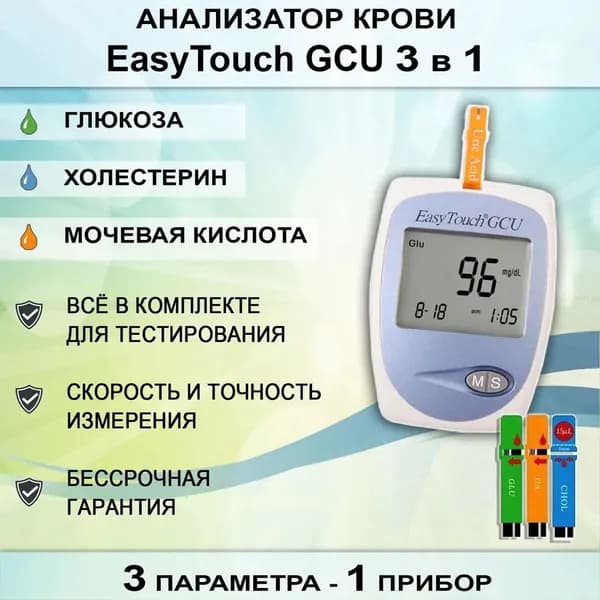 Глюкометр EasyTouch (Изи Тач) GCU 3 в 1. Анализатор крови (контроль глюкозы, холестерина и мочевой кислоты)