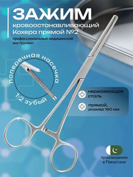 Зажим Кохера №2 кровоостанавливающий прямой зубый 160мм Surgicon J-17-118