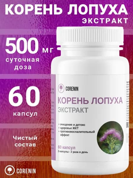 Корень лопуха 60 капсул по 500 мг