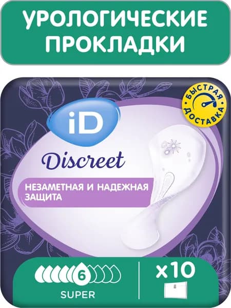 Урологические прокладки для женщин iD Discreet Super 10 шт.