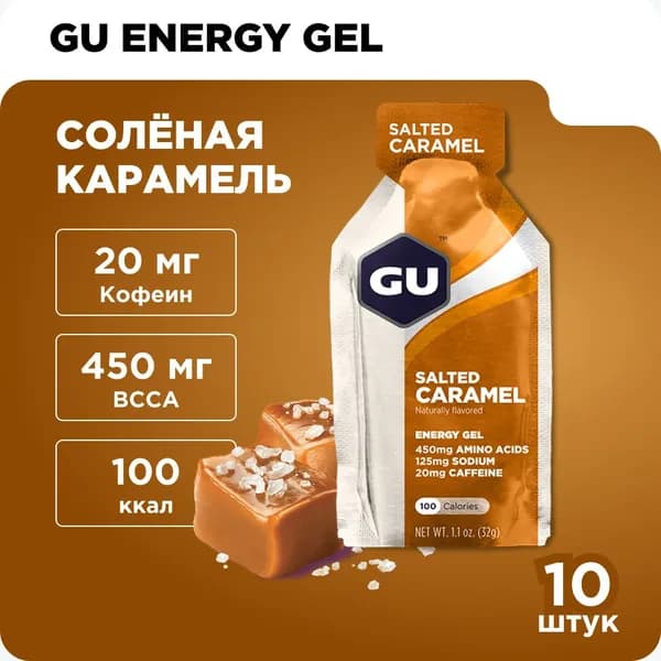 Гель энергетический GU Energy Original (20 мг кофеин) Солёная карамель 10шт x32гр