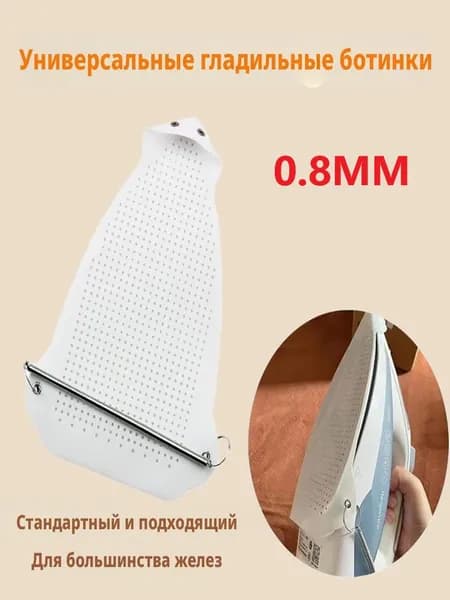 Насадка на утюг для глажки тефлоновая универсальная защитная Толщина: 0.8 ММ