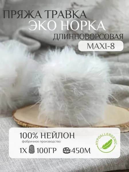 Пряжа травка эконорка #кипельно белый (maxi-8) лебяжий пух