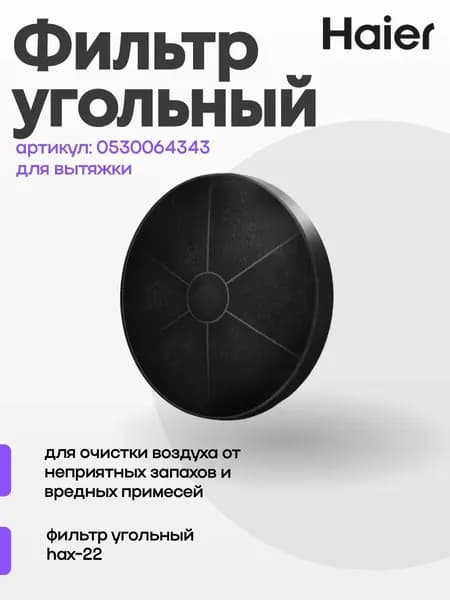 Угольный фильтр hax-22 0530064343 для вытяжек HVX-BI671X, HVX-C471IW и других