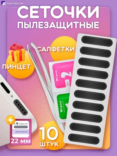 Пылезащитная сетка динамика телефона, 22 мм, 10 шт