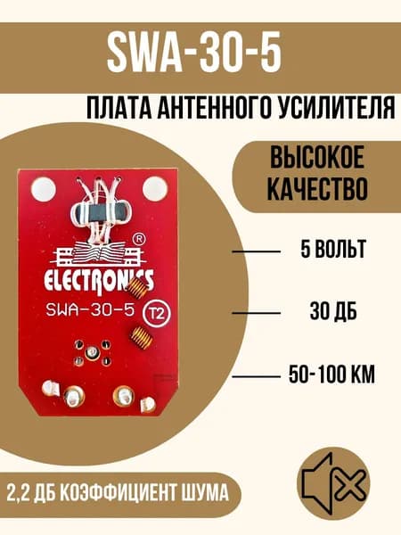 Плата - усилитель для антенны "Сетка" SWA-30-5 (30дБ, 5-9V)