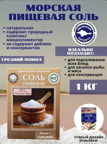 Соль Крымская морская 1 кг (средний помол)