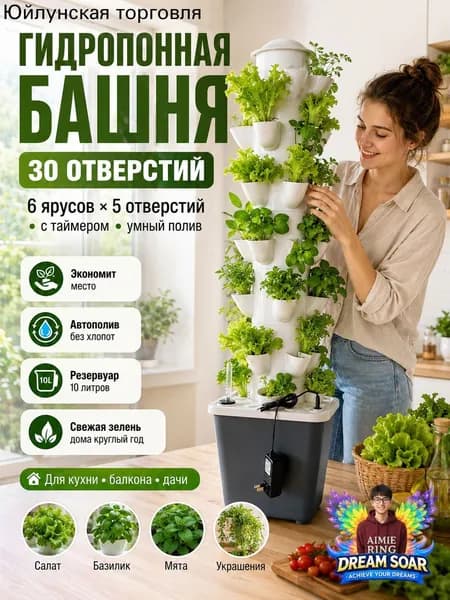 Умная гидропонная башня на 30 посадочных мест: вертикальная система с автополивом, таймером и насосом для клубники, томатов, салата, трав