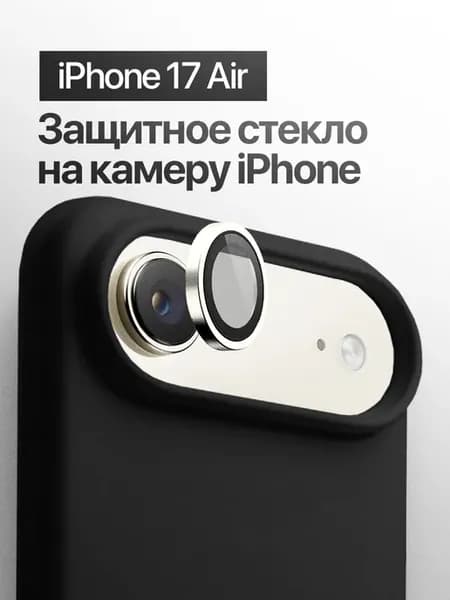 Защитное стекло линза на на камеру iPhone 17 Air