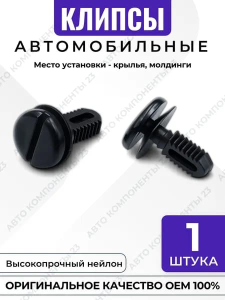 Клипса ёлочка BMW 51471945266 для крыльев и молдингов