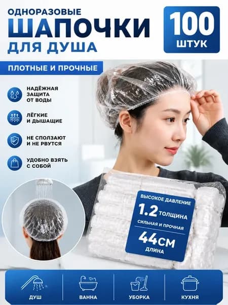 Одноразовые шапочки для душа 100 шт