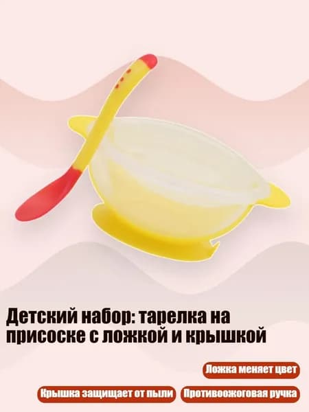 Детский набор: тарелка на присоске с ложкой и крышкой, Желтый