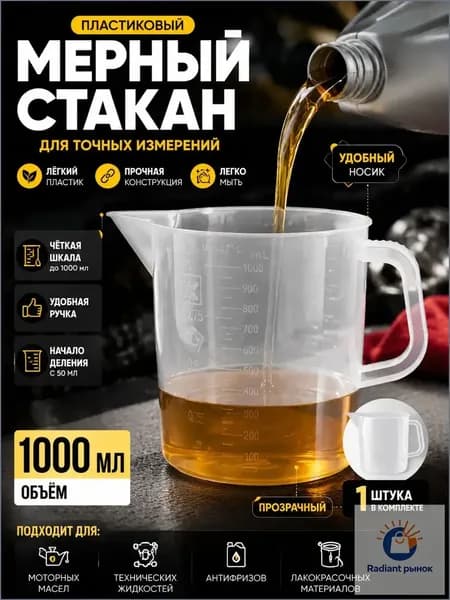 Мерный стакан для масла с точной шкалой, 1 литр, белый пластик ;Универсальный мерный стакан 1000 мл для масла, жидкостей, автохимии