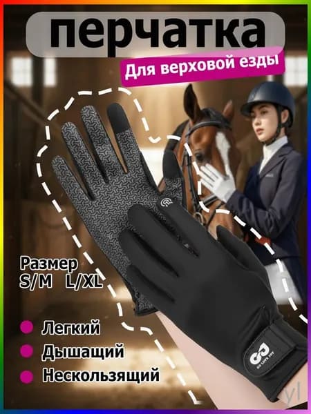 Силиконовые дышащие солнцезащитные перчатки для верховой езды, износостойкие перчатки для верховой езды