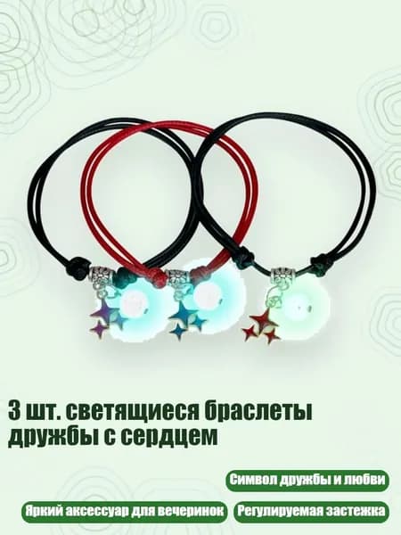 3 шт. светящиеся браслеты дружбы с сердцем, - Гипсофила 10