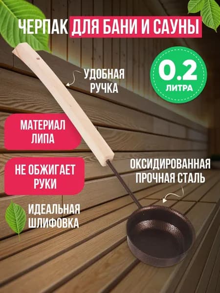 Черпак для бани и сауны объем 0.2 литра на длинной ручке "Фабрика тепла и пара" / Ковшик для сауны, банные аксессуары