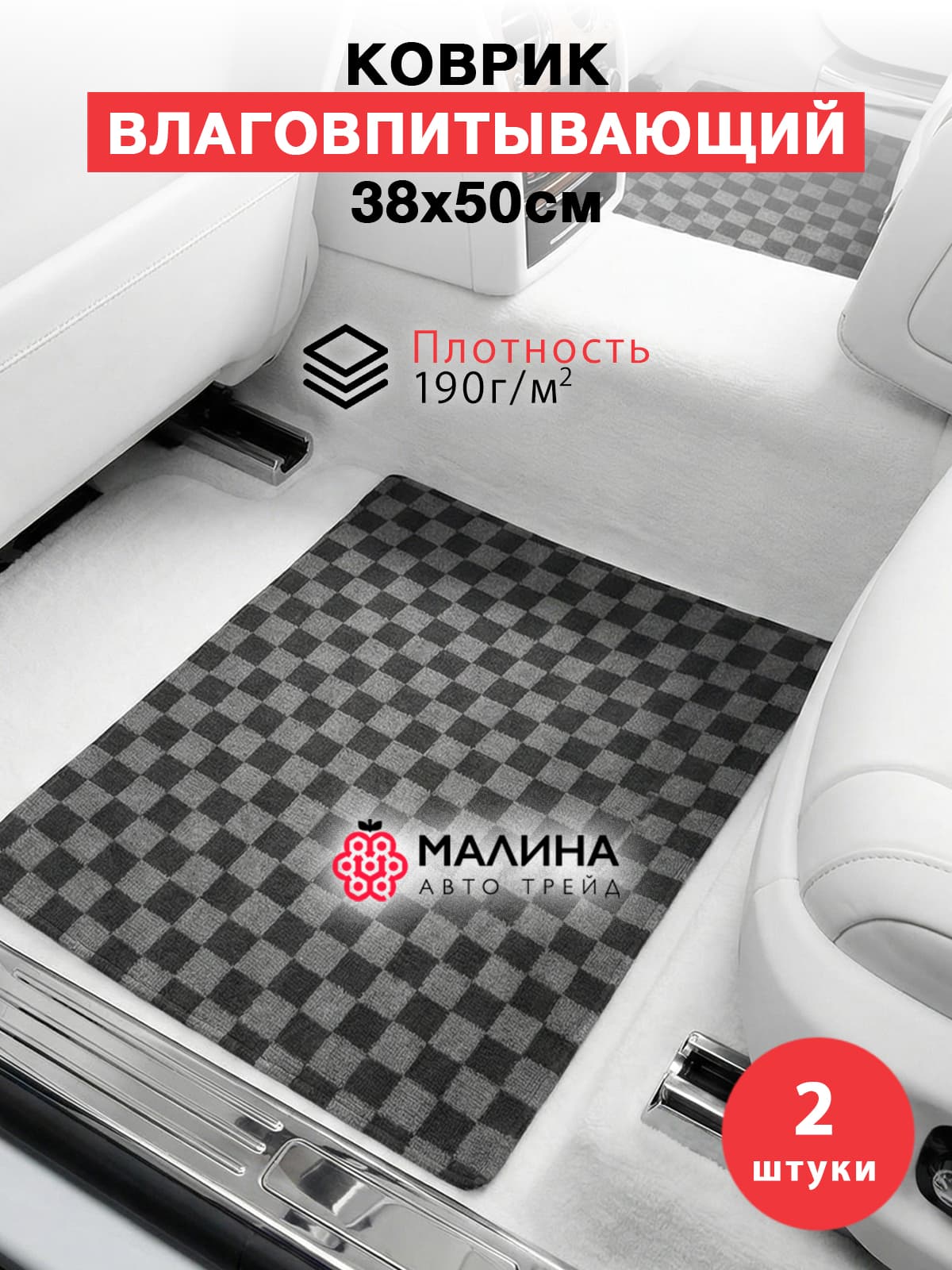 Коврик универсальный влаговпитывающий 38х50см 2шт плотность 190гр/м2 для автомобиля, дома, в прихожую, коридора, балкона