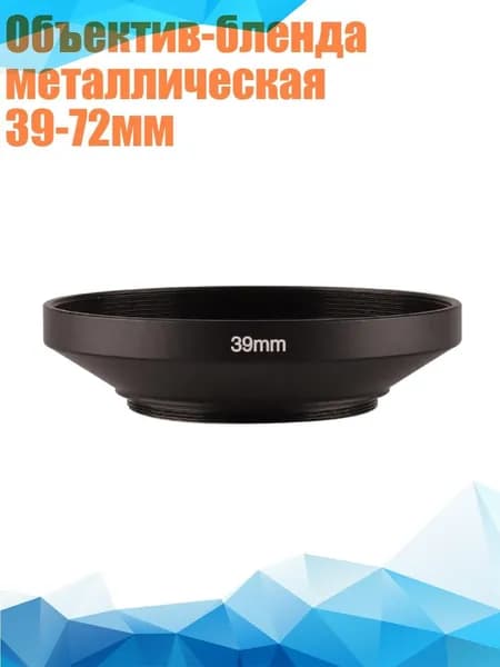 Объектив-бленда металлическая 39-72мм, 39mm