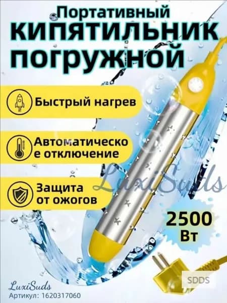 кипятильник электрический погружной/ кипятильник для кружки, для ведра/ нагреватель воды погружной 2500Вт , Цвет желтый