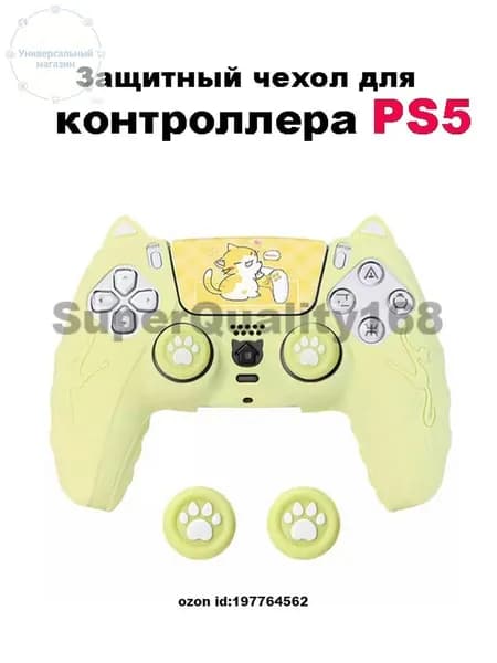 Защитный чехол для геймпада PS5,Желтый