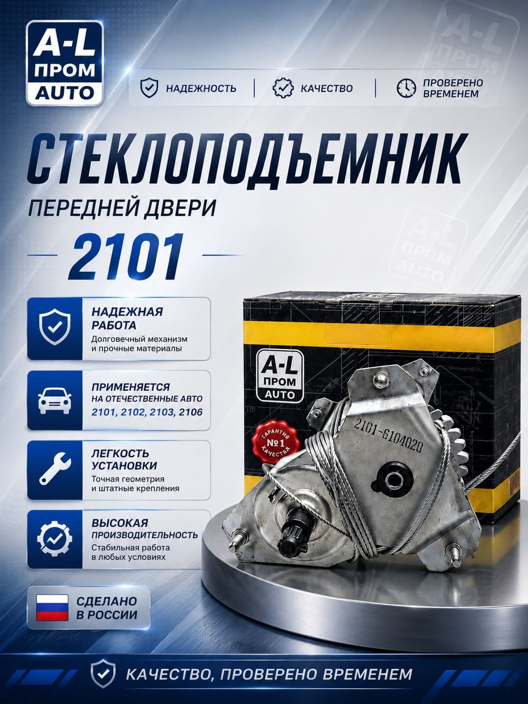 Стеклоподъемник передний для ВАЗ LADA 2101, 2102, 2103, 2106, УАЗ механический 2101-6104020